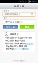 手機版天翼關愛