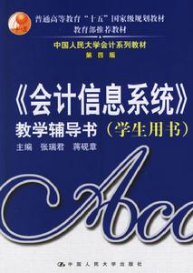 《會計信息系統》教學輔導書(學生用書) 《會計信息系統》教學輔導書(學生用書)