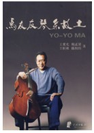 馬友友琴系故土 馬友友琴系故土