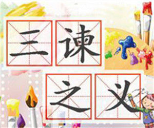 三諫之義 三諫之義