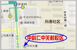 中科仁培訓學校中關村校區