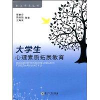 大學生心理素質拓展教育 大學生心理素質拓展教育