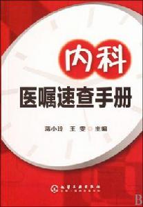 內科醫囑速查手冊