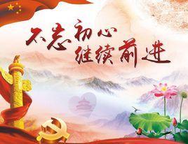 不忘初心,繼續前進 不忘初心,繼續前進