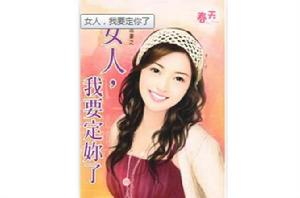 女人,我要定你了 女人,我要定你了