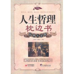 人生哲理枕邊書經典大全集