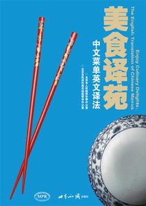 美食譯苑——中文選單英文譯法 美食譯苑——中文選單英文譯法