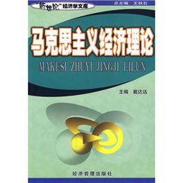 馬克思主義經濟理論 馬克思主義經濟理論
