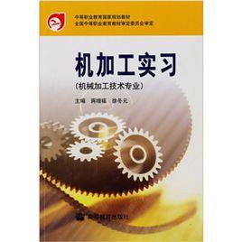 機加工實習 機加工實習