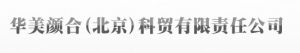 華美顏合(北京)科貿有限責任公司