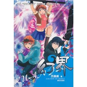 《幻界》 《幻界》