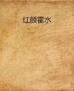 紅顏霍水 紅顏霍水