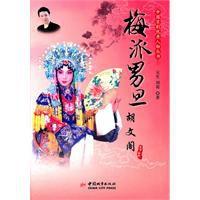 梅派男旦：胡文閣