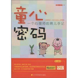 童心密碼:一個心理師的育兒手記