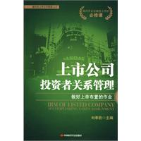 上市公司投資者關係管理 上市公司投資者關係管理