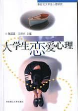 大學生戀愛心理 大學生戀愛心理