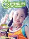 《校園歌聲》