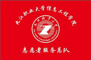 九江職業大學信息工程學院志願者服務總隊