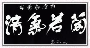 秦勁松[書畫家]