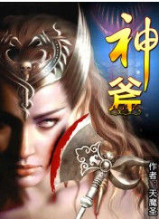 神斧 神斧