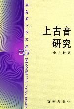 《上古音研究》 《上古音研究》
