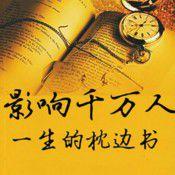 影響一生的書籍 影響一生的書籍