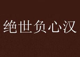 絕世負心漢 絕世負心漢