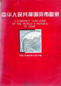 中華人民共和國貨幣圖錄 中華人民共和國貨幣圖錄