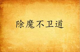 除魔不衛道 除魔不衛道