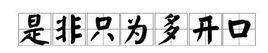 是非只為多開口