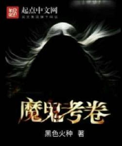 魔鬼考卷 魔鬼考卷