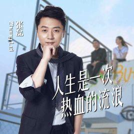 人生是一次熱血的流浪 人生是一次熱血的流浪