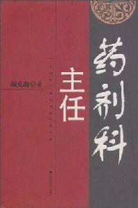 藥劑科主任 藥劑科主任