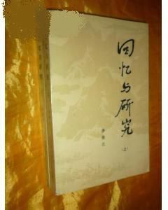 回憶與研究 回憶與研究