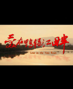 愛在鴨綠江畔 愛在鴨綠江畔