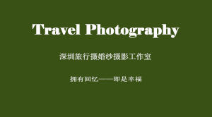 旅行攝婚紗攝影工作室