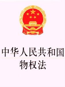 中華人民共和國物權法 中華人民共和國物權法