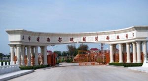 茶淀葡萄科技園 茶淀葡萄科技園