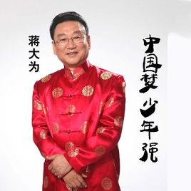 中國夢少年強 中國夢少年強