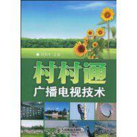 村村通廣播電視技術 村村通廣播電視技術