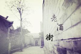 老酒街 老酒街