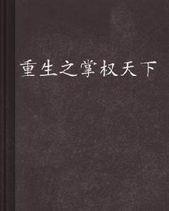 重生之掌權天下 重生之掌權天下