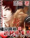 《極品賤神玩轉修真界》