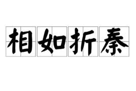 相如折秦 相如折秦