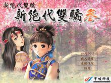 新絕代雙驕的精美圖片2