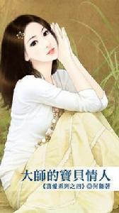大師的寶貝情人 大師的寶貝情人
