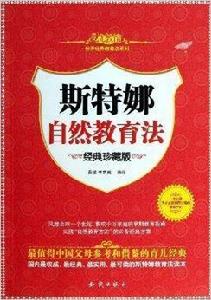 世界經典教育法系列：斯特娜自然教育法