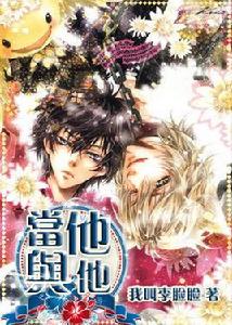 當他與他 當他與他