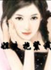 姐夫抱緊我 姐夫抱緊我