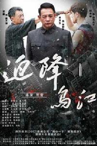 迫降烏江 迫降烏江